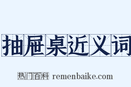 抽屉桌近义词是什么意思的图片